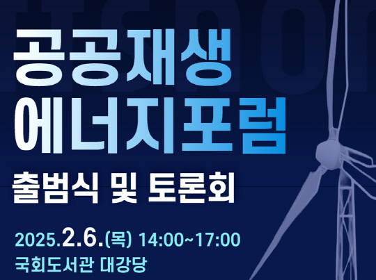 공공재생에너지포럼 출범식 및 토론회.<전국전력산업노동조합연맹 제공>